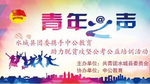 攜手并進(jìn)，筑夢未來——2018年水城縣共青團(tuán)與中公教育聯(lián)合開展脫貧攻堅(jiān)公考公益培訓(xùn)活動紀(jì)實(shí)